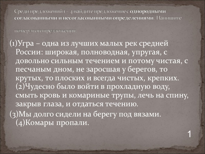 (1)Угра – одна из лучших малых рек средней России: широкая, полноводная, упругая, с довольно